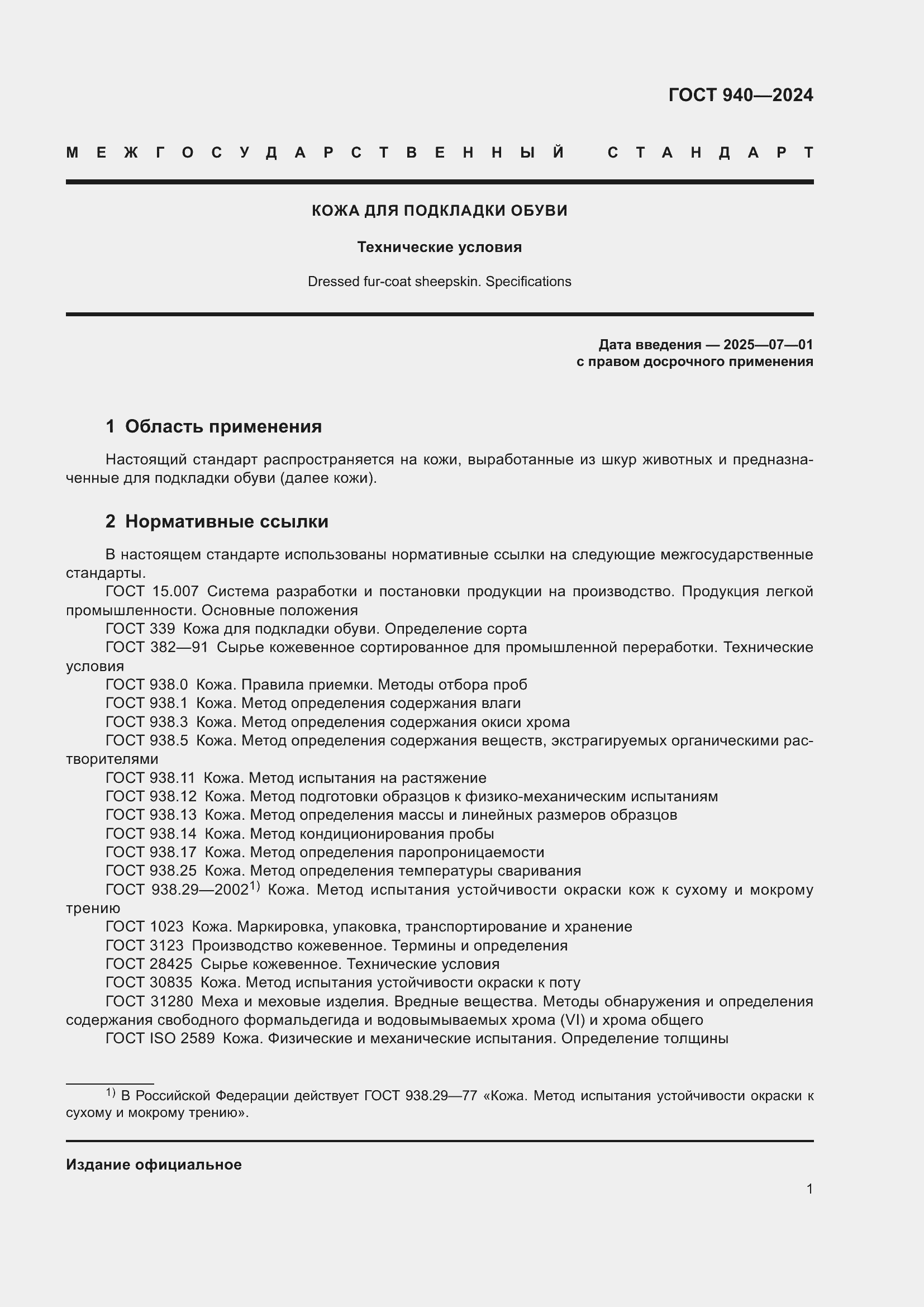 Страница 3 ГОСТ 940-2024