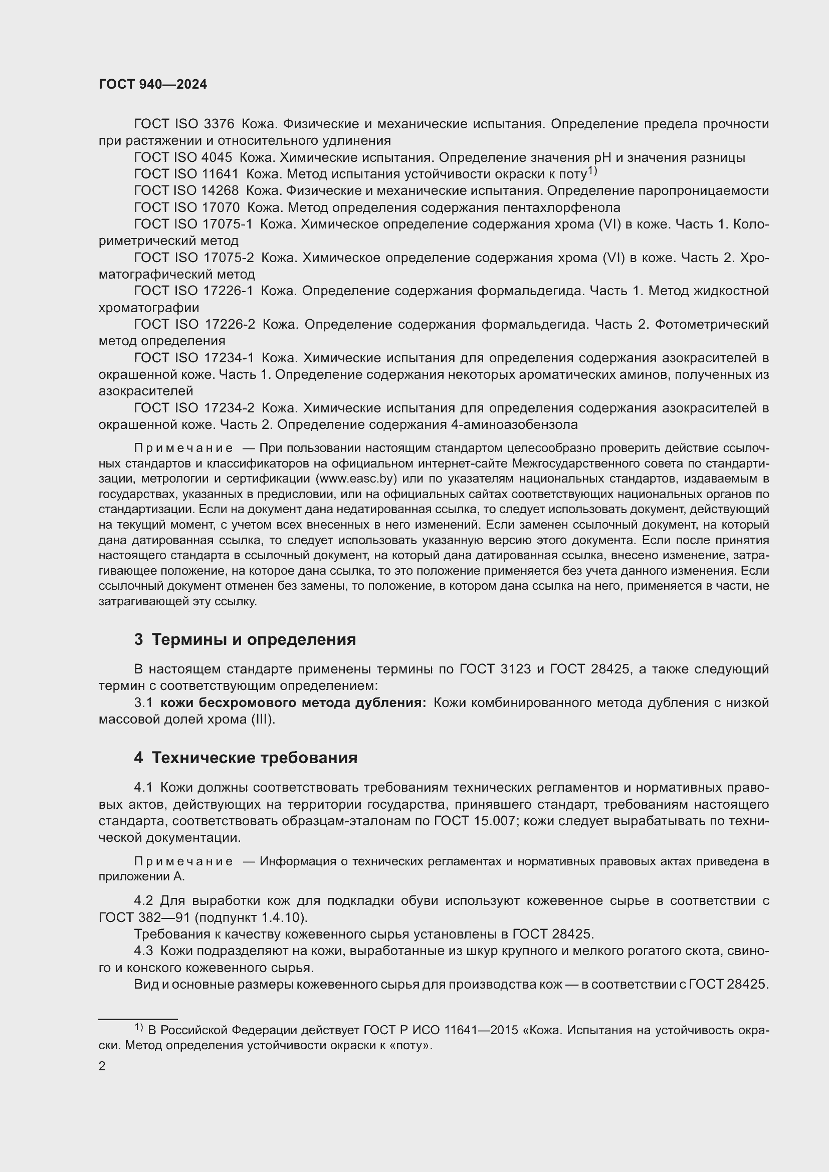 Страница 4 ГОСТ 940-2024