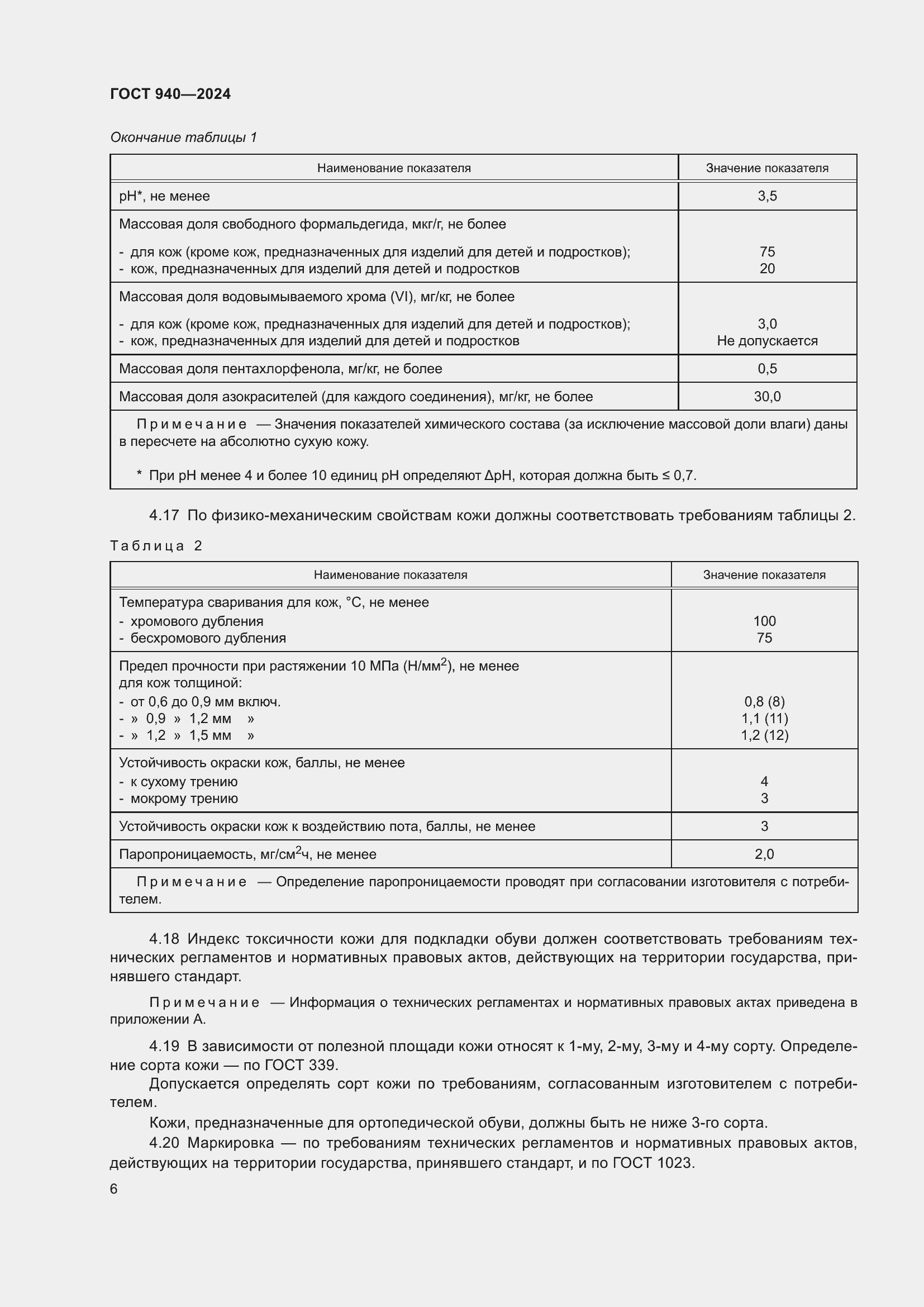 Страница 8 ГОСТ 940-2024