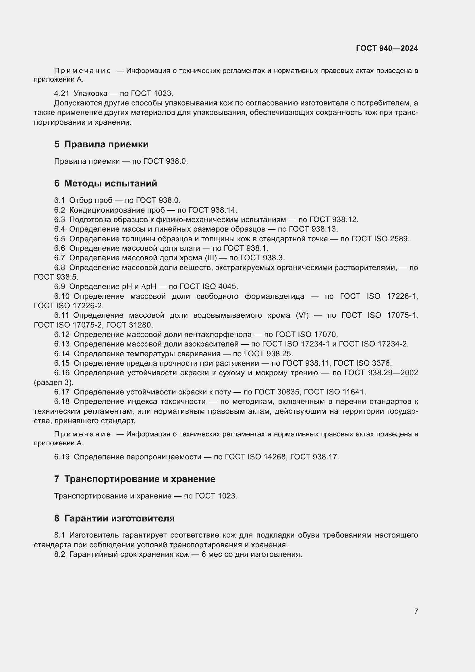 Страница 9 ГОСТ 940-2024