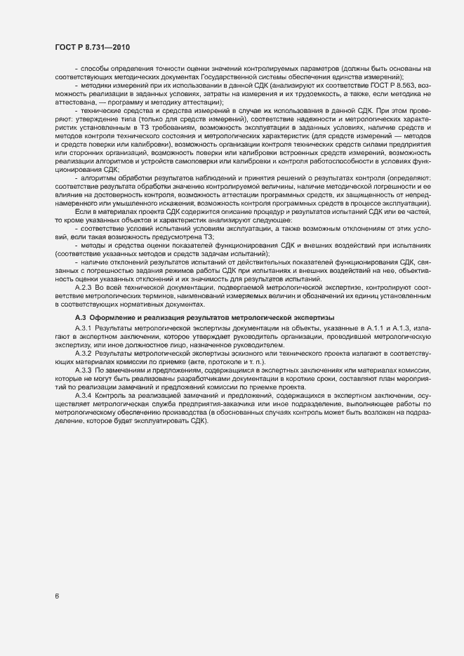 Страница 10 ГОСТ Р 8.731-2010