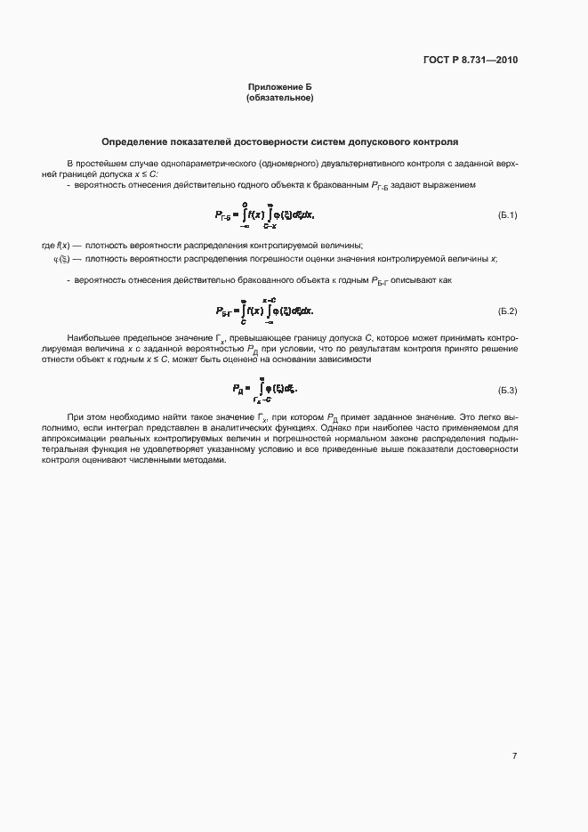 Страница 11 ГОСТ Р 8.731-2010