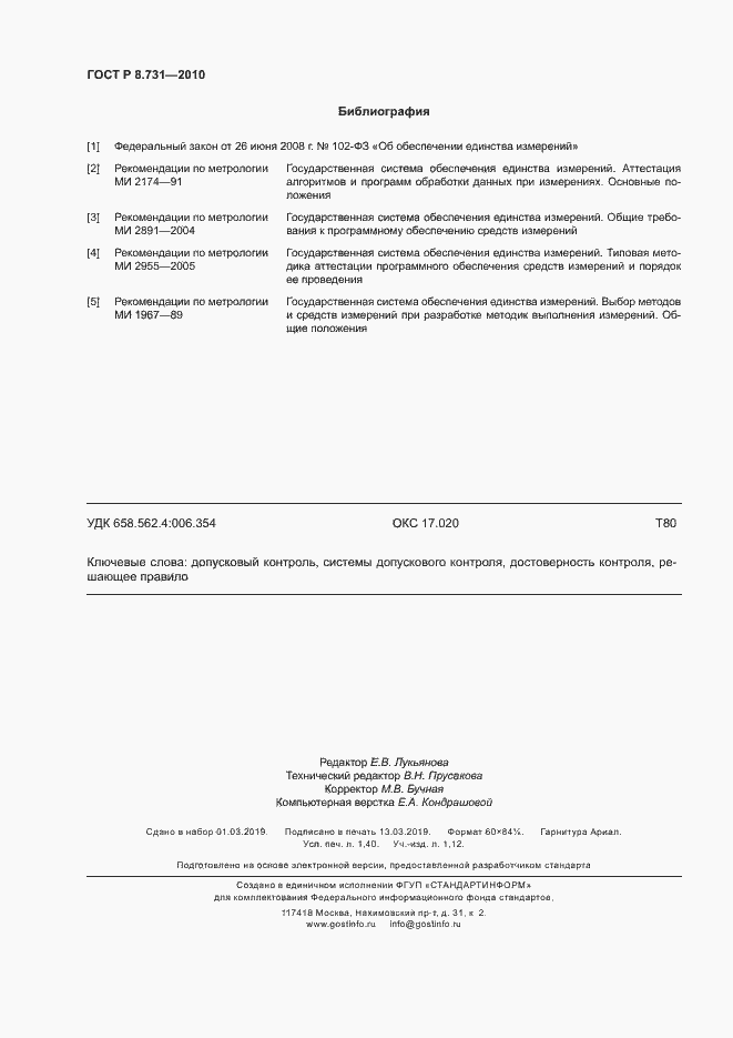 Страница 12 ГОСТ Р 8.731-2010