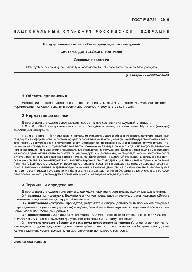 Страница 5 ГОСТ Р 8.731-2010