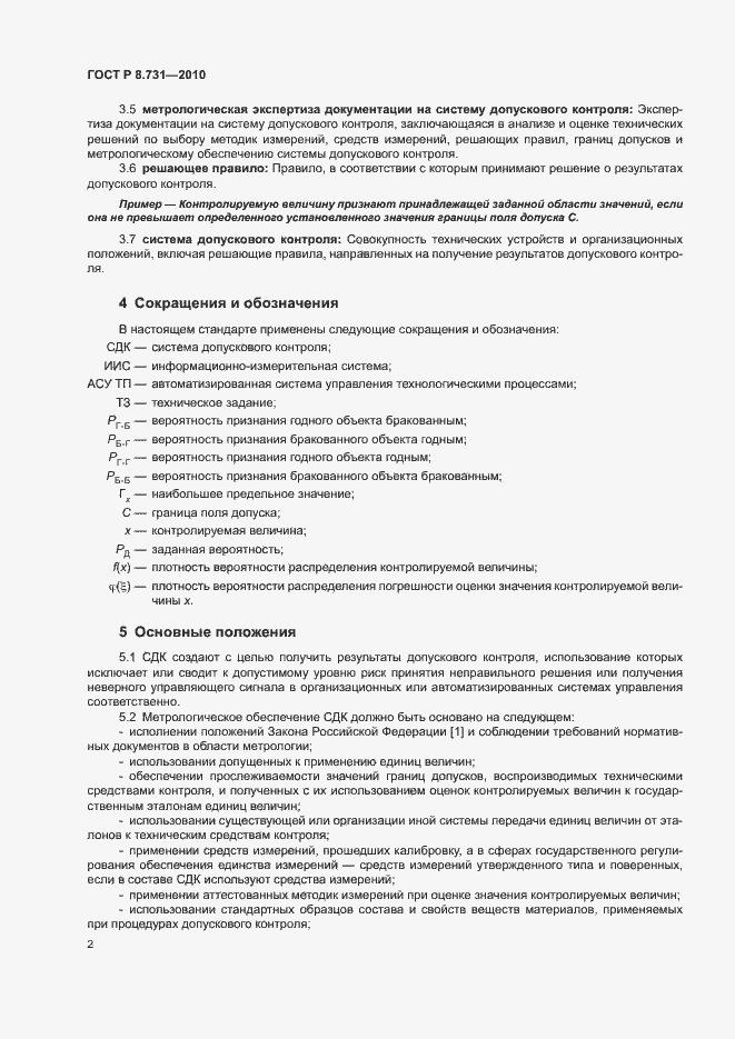 Страница 6 ГОСТ Р 8.731-2010