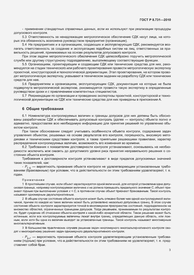 Страница 7 ГОСТ Р 8.731-2010