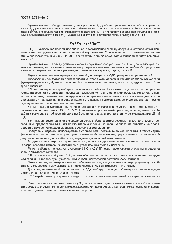 Страница 8 ГОСТ Р 8.731-2010