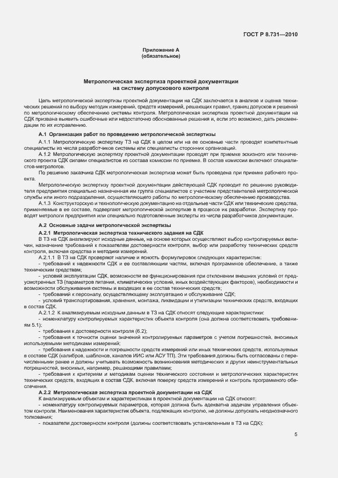 Страница 9 ГОСТ Р 8.731-2010