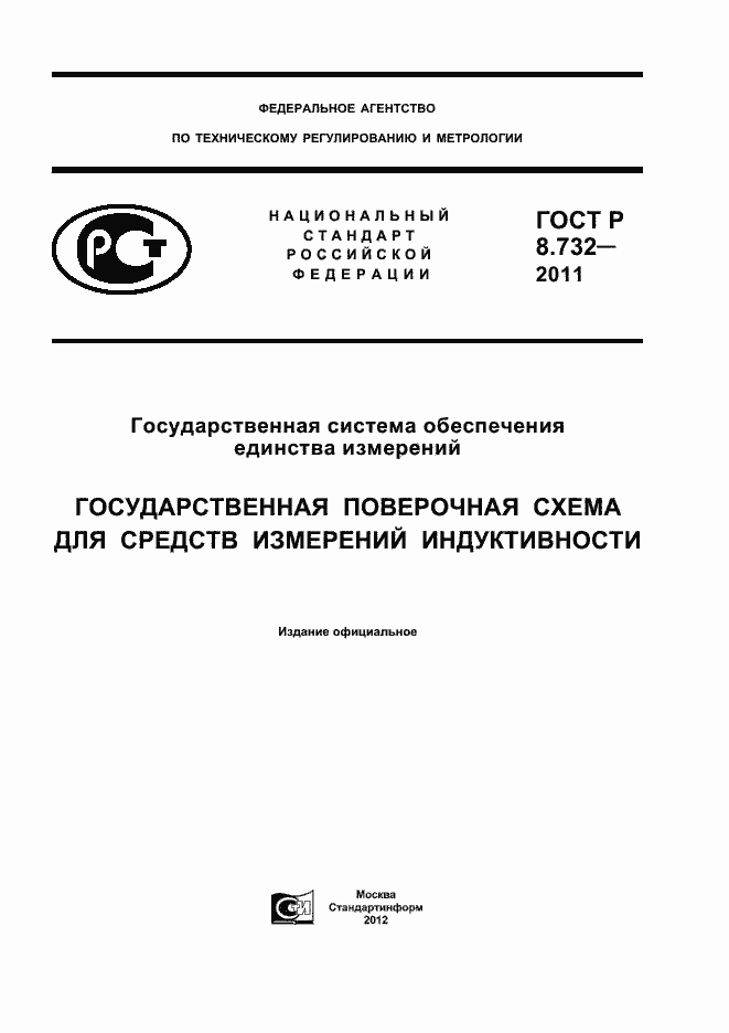 Страница 1 ГОСТ Р 8.732-2011