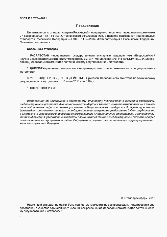 Страница 2 ГОСТ Р 8.732-2011