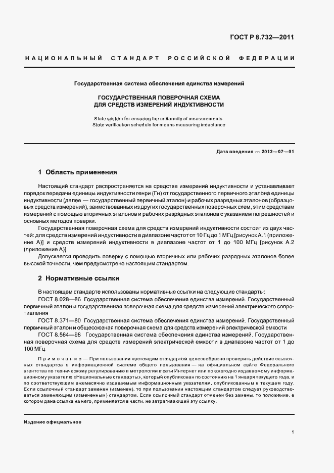 Страница 5 ГОСТ Р 8.732-2011