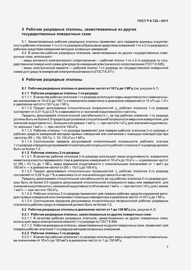 Страница 7 ГОСТ Р 8.732-2011