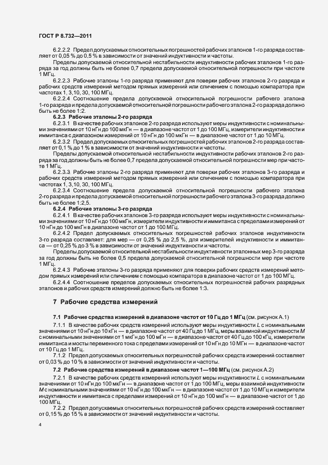 Страница 8 ГОСТ Р 8.732-2011