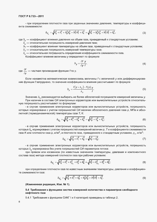 Страница 10 ГОСТ Р 8.733-2011