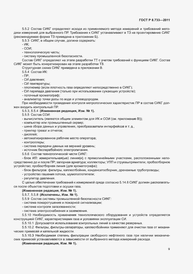 Страница 13 ГОСТ Р 8.733-2011