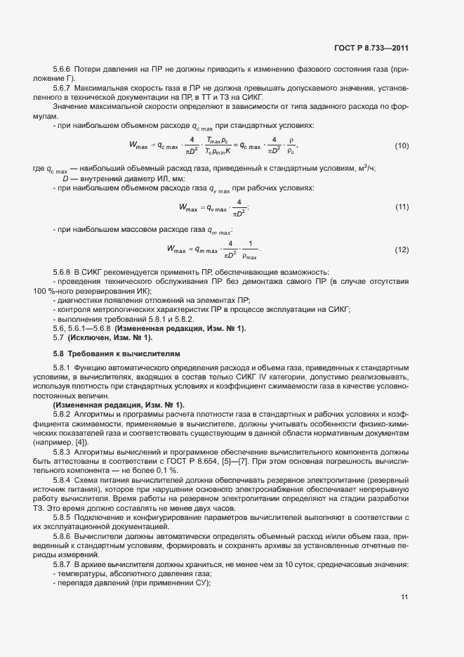 Страница 15 ГОСТ Р 8.733-2011