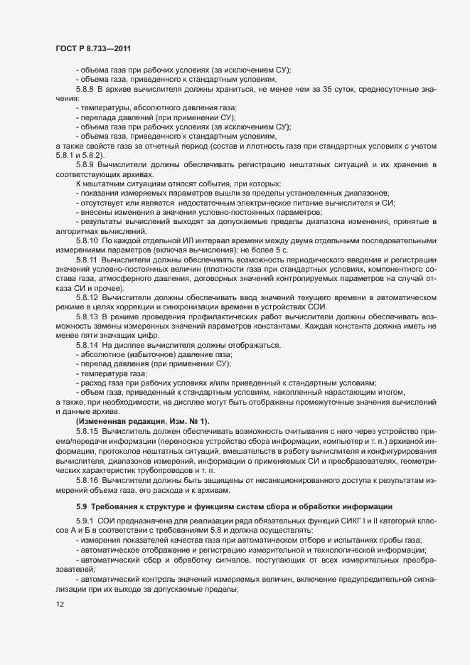 Страница 16 ГОСТ Р 8.733-2011