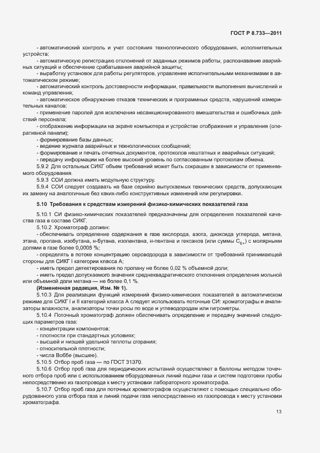 Страница 17 ГОСТ Р 8.733-2011