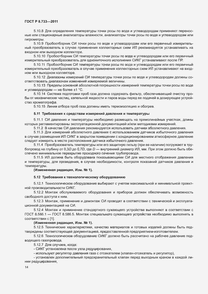 Страница 18 ГОСТ Р 8.733-2011