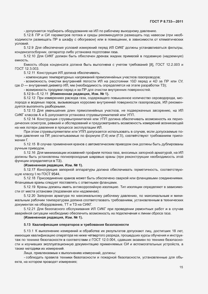 Страница 19 ГОСТ Р 8.733-2011