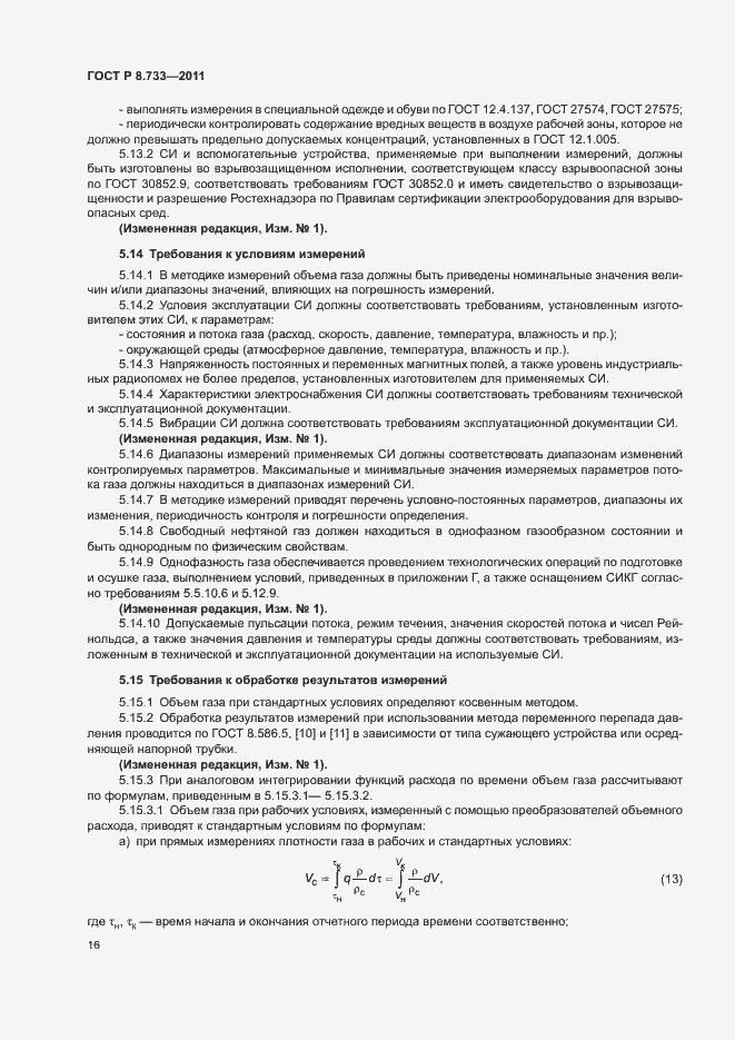 Страница 20 ГОСТ Р 8.733-2011