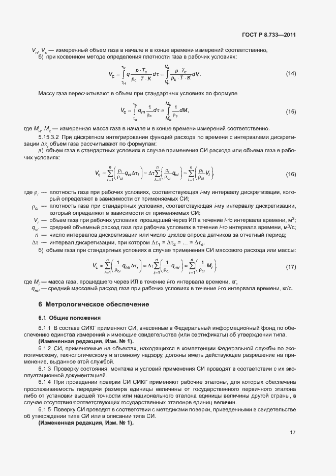 Страница 21 ГОСТ Р 8.733-2011