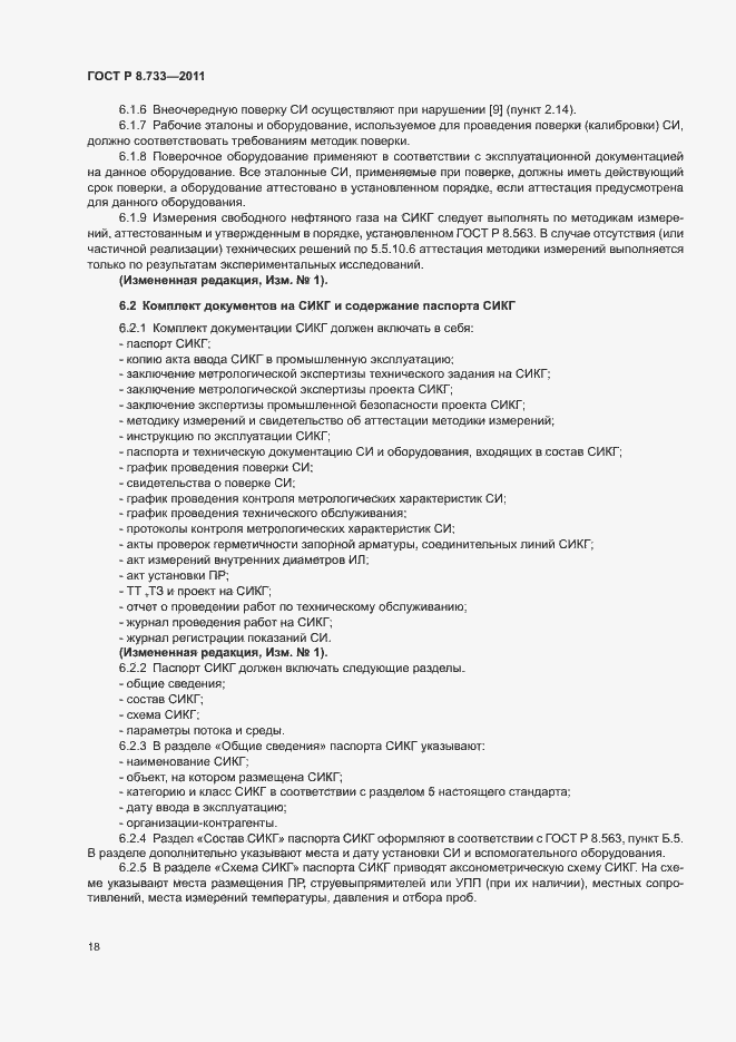 Страница 22 ГОСТ Р 8.733-2011