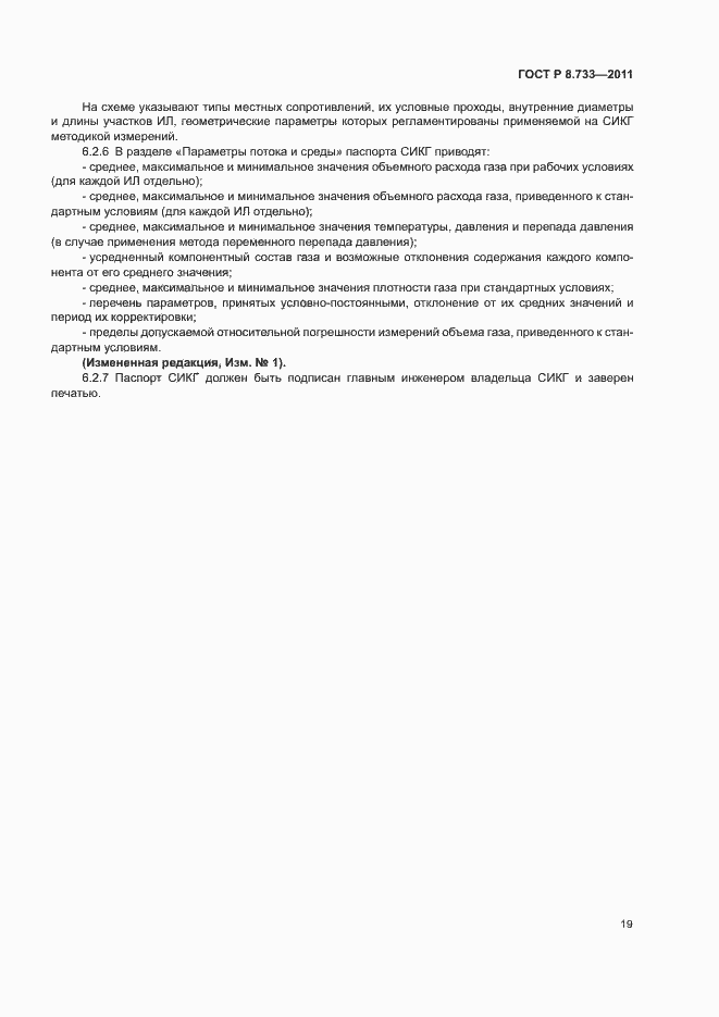 Страница 23 ГОСТ Р 8.733-2011