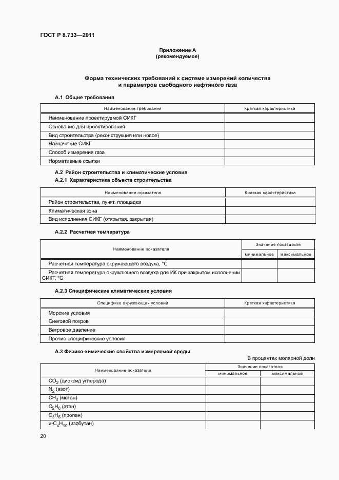 Страница 24 ГОСТ Р 8.733-2011