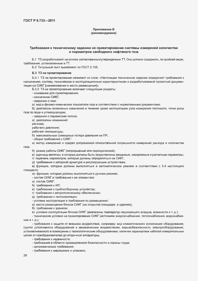 Страница 30 ГОСТ Р 8.733-2011