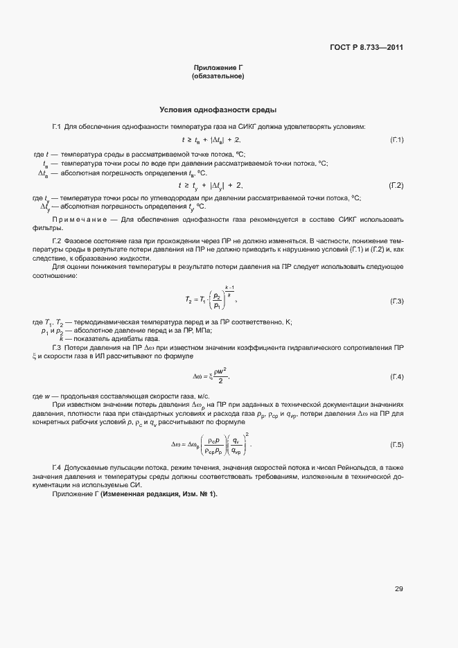 Страница 33 ГОСТ Р 8.733-2011