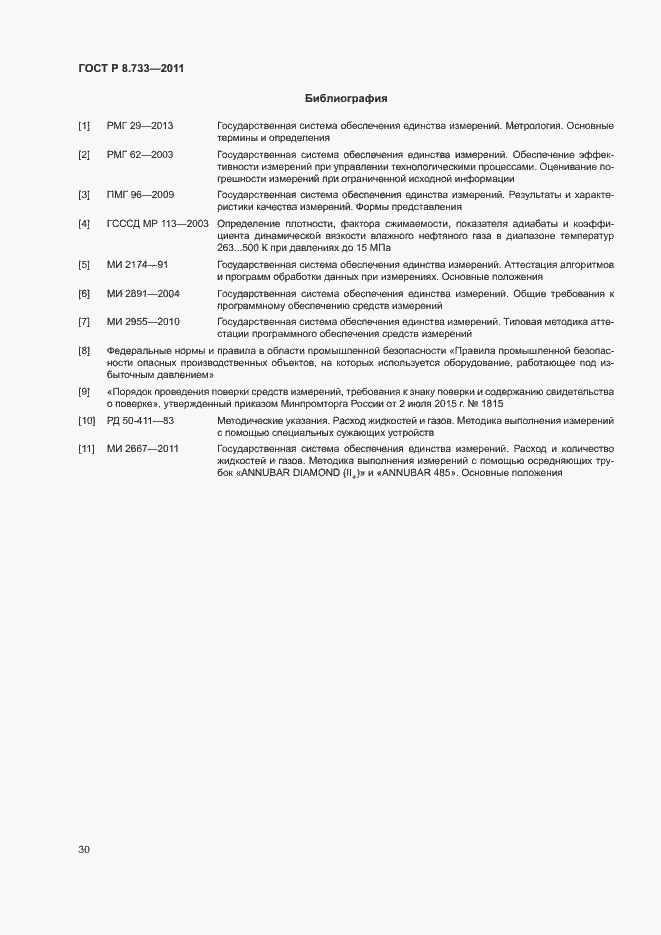 Страница 34 ГОСТ Р 8.733-2011