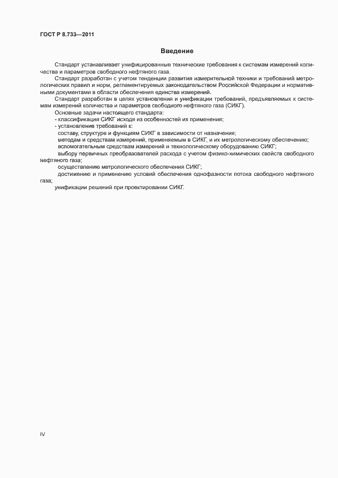 Страница 4 ГОСТ Р 8.733-2011