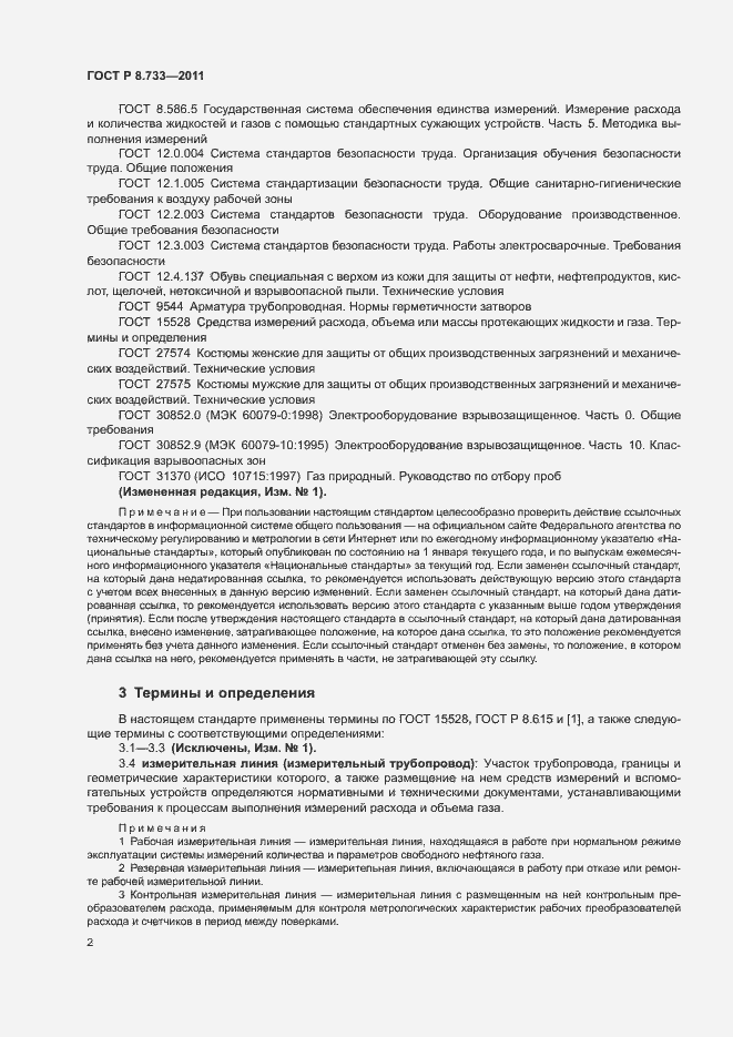 Страница 6 ГОСТ Р 8.733-2011