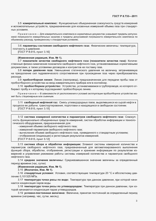 Страница 7 ГОСТ Р 8.733-2011