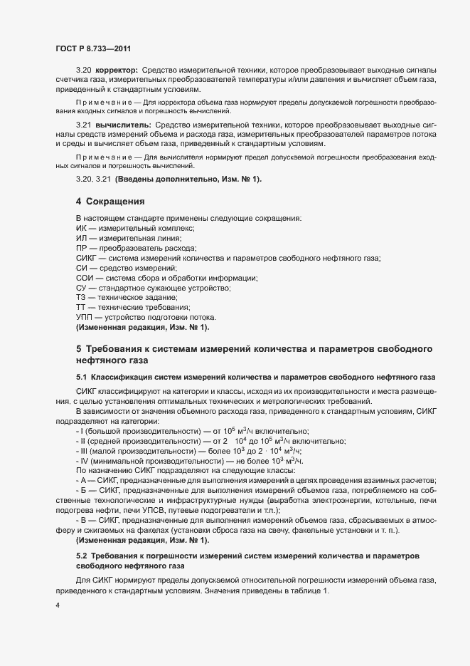 Страница 8 ГОСТ Р 8.733-2011