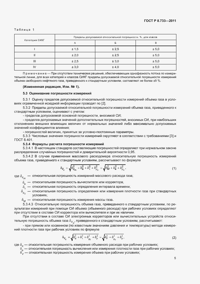 Страница 9 ГОСТ Р 8.733-2011