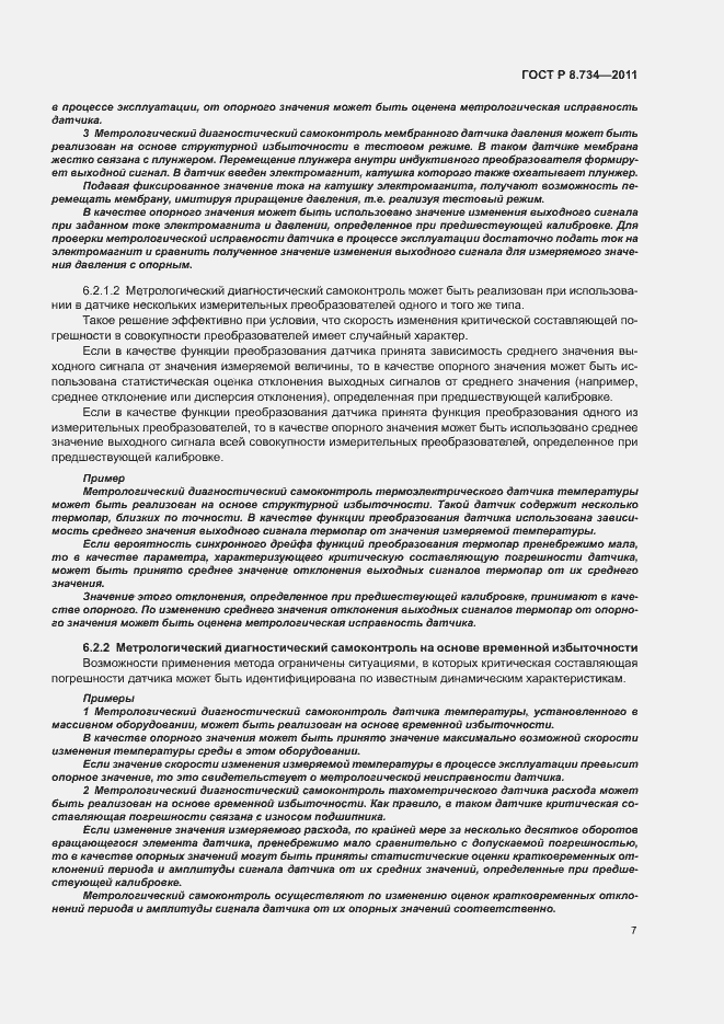 Страница 10 ГОСТ Р 8.734-2011