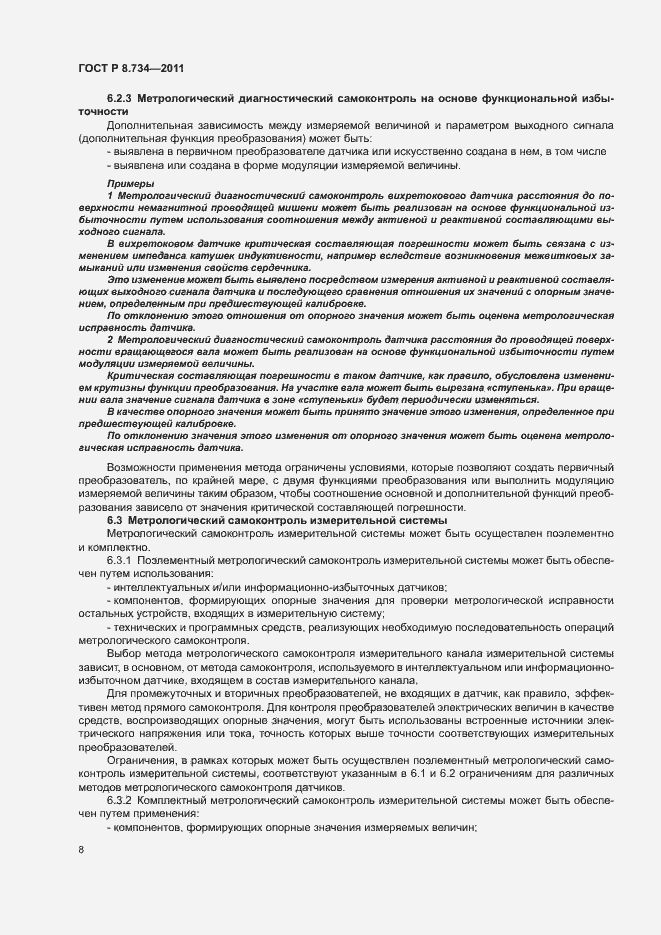 Страница 11 ГОСТ Р 8.734-2011