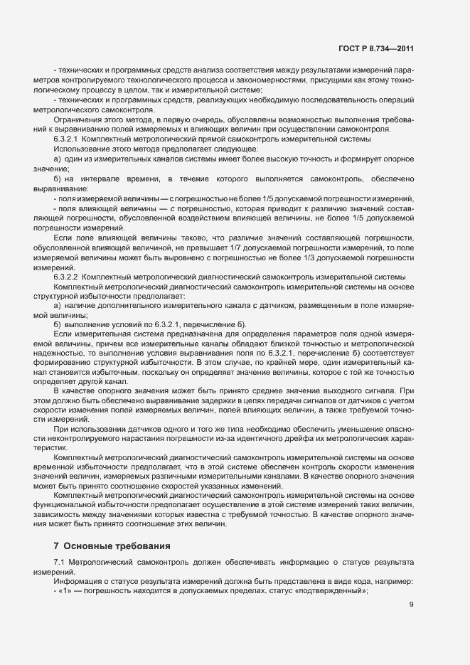 Страница 12 ГОСТ Р 8.734-2011
