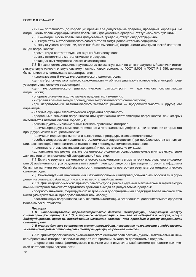 Страница 13 ГОСТ Р 8.734-2011