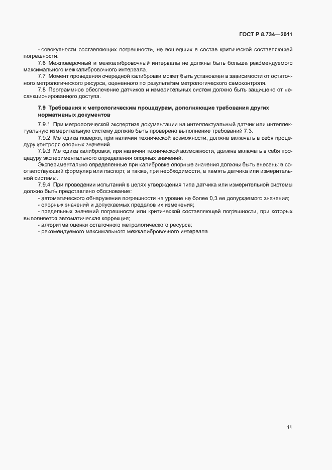Страница 14 ГОСТ Р 8.734-2011