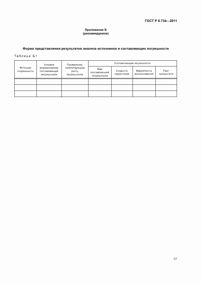 Страница 20 ГОСТ Р 8.734-2011