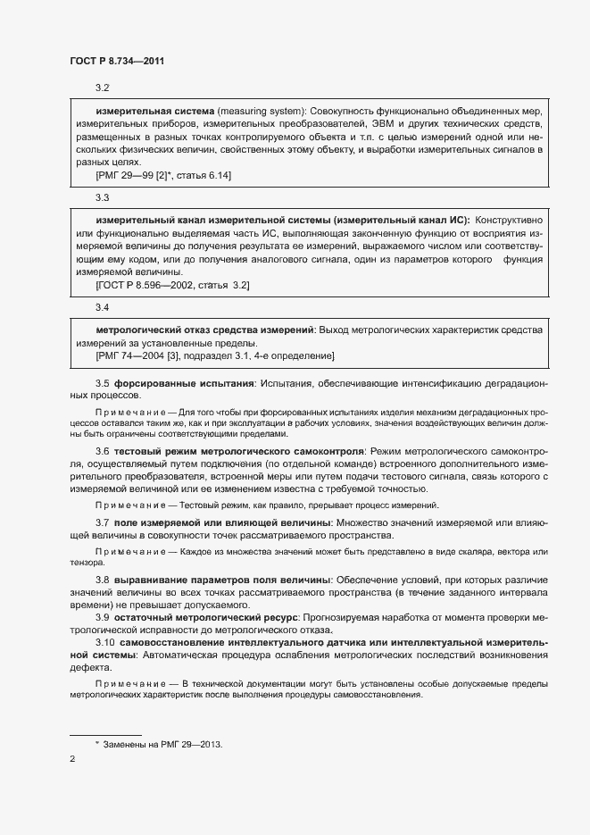 Страница 5 ГОСТ Р 8.734-2011