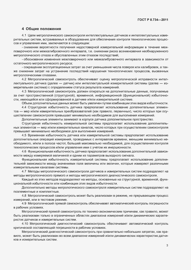 Страница 6 ГОСТ Р 8.734-2011