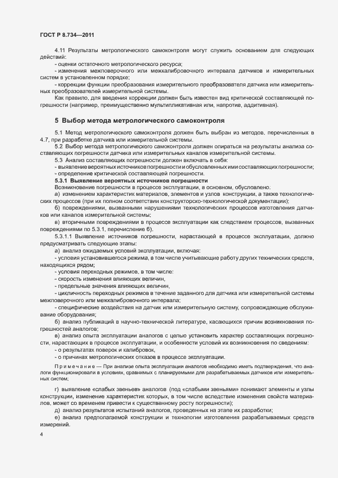 Страница 7 ГОСТ Р 8.734-2011