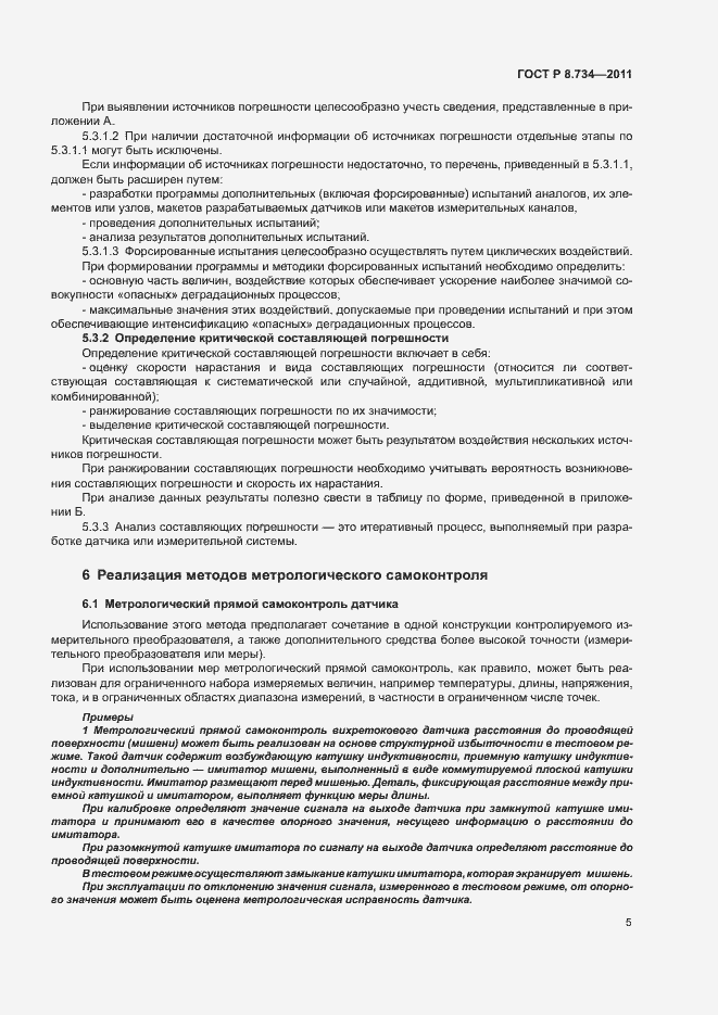 Страница 8 ГОСТ Р 8.734-2011