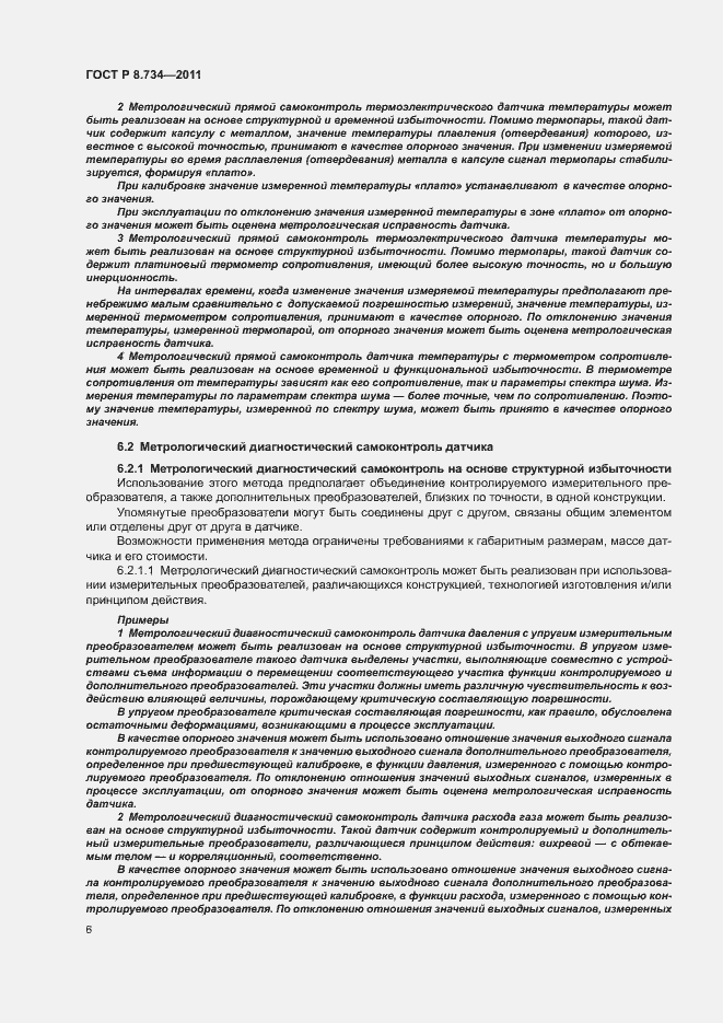 Страница 9 ГОСТ Р 8.734-2011