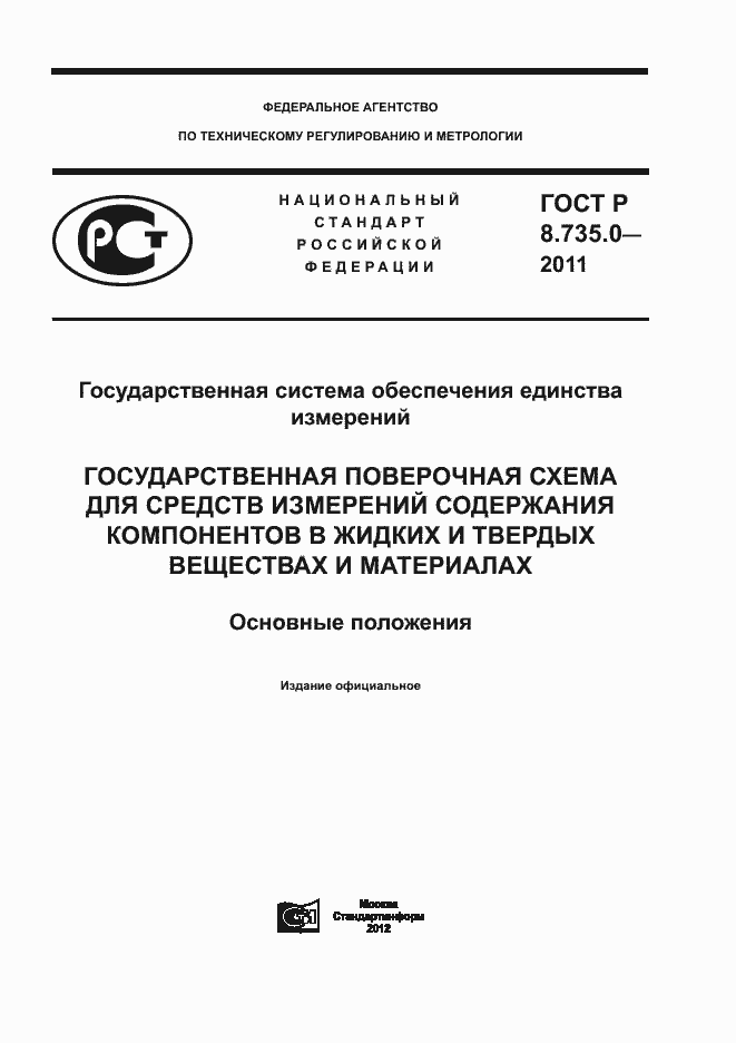 Страница 1 ГОСТ Р 8.735.0-2011