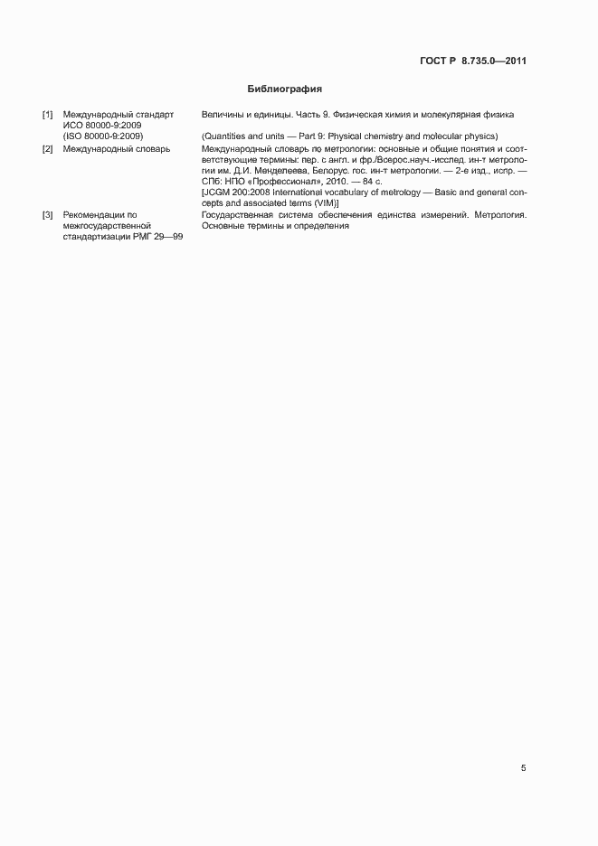 Страница 10 ГОСТ Р 8.735.0-2011